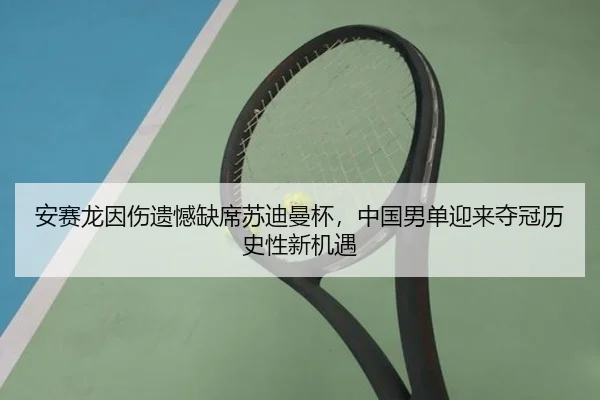 安赛龙因伤遗憾缺席苏迪曼杯，中国男单迎来夺冠历史性新机遇