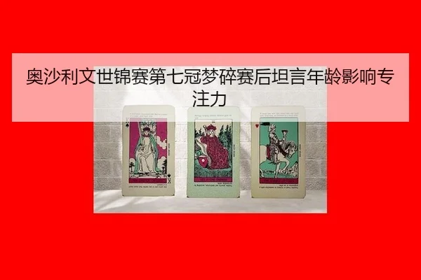 ao-sha-li-wen-shi-jin-sai-di-qi-guan-meng-sui-sai-hou-tan-yan-nian-ling-ying-xiang-zhuan-zhu-li-3-362.jpg