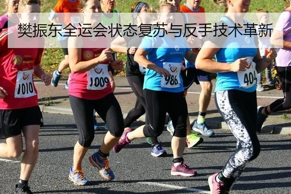 樊振东全运会状态复苏与反手技术革新