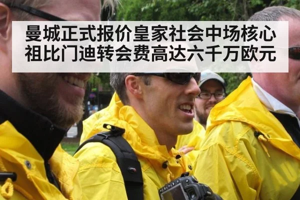 曼城正式报价皇家社会中场核心祖比门迪转会费高达六千万欧元