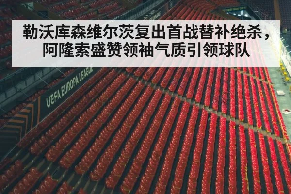 勒沃库森维尔茨复出首战替补绝杀,阿隆索盛赞领袖气质引领球队