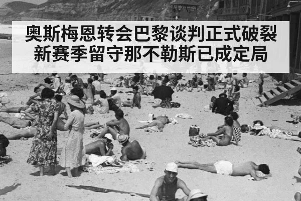奥斯梅恩转会巴黎谈判正式破裂 新赛季留守那不勒斯已成定局