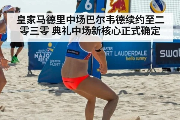 皇家马德里中场巴尔韦德续约至二零三零 典礼中场新核心正式确定